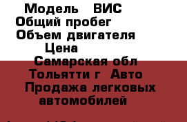  › Модель ­ ВИС 2345 › Общий пробег ­ 50 000 › Объем двигателя ­ 2 › Цена ­ 145 000 - Самарская обл., Тольятти г. Авто » Продажа легковых автомобилей   